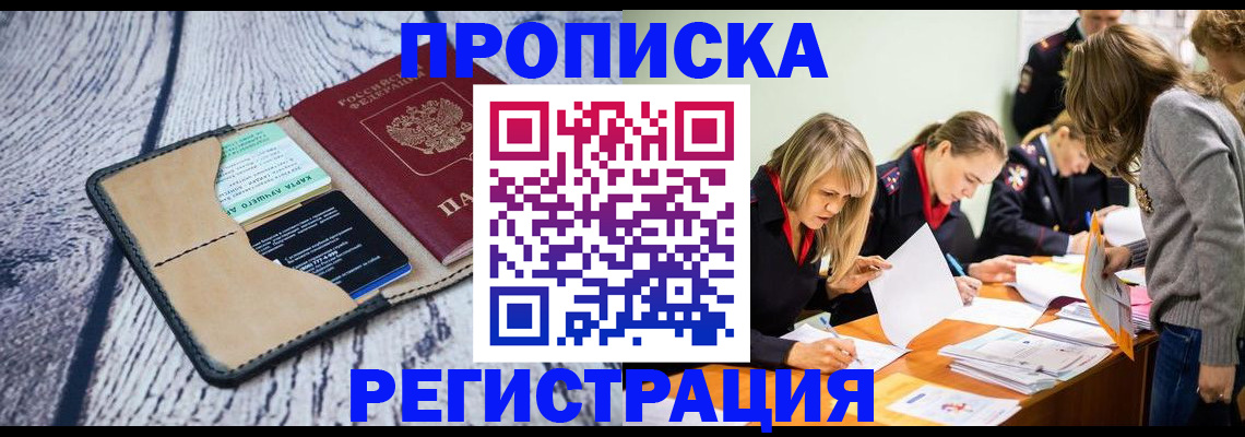 купить прописку в Шахтах